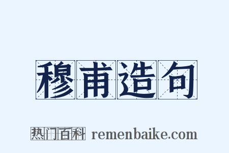 穆甫造句是什么意思的图片
